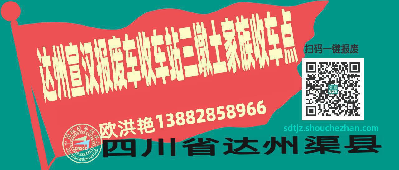 达州宣汉报废车收车站三墩土家族收车点